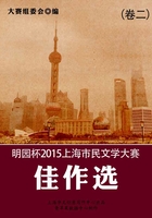 明园杯 2015上海市民文学大赛佳作选（卷二）