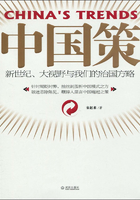中国策：新世纪、大视野与我们的治国方略