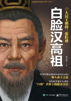 大汉王朝的三张脸谱：白脸汉高祖