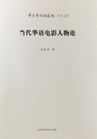 当代华语电影人物论（中国艺术研究院学术文库）
