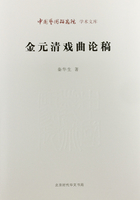 金元清戏曲论稿（中国艺术研究院学术文库）