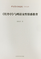 《牡丹亭》与明清女性情感教育（中国艺术研究院学术文库）