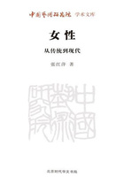 女性：从传统到现代（中国艺术研究院学术文库）