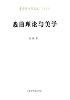 戏曲理论与美学（中国艺术研究院学术文库）