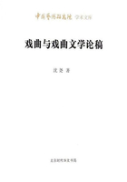 戏曲与戏曲文学论稿（中国艺术研究院学术文库）