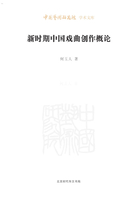 新时期中国戏曲创作概论（中国艺术研究院学术文库）