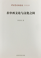 在中西文论与文化之间（中国艺术研究院学术文库）