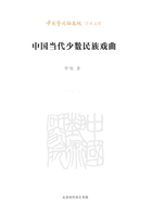 中国当代少数民族戏曲（中国艺术研究院学术文库）