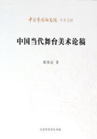 中国当代舞台美术论稿（中国艺术研究院学术文库）