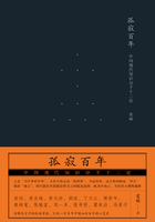 孤寂百年：中国现代知识分子十二论