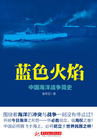 蓝色火焰：中国海洋战争简史
