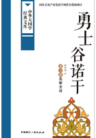 勇士谷诺干：蒙古族英雄史诗（中华大国学经典文库）