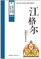 江格尔：蒙古族英雄史诗（中华大国学经典文库）