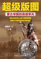 超级版图：蒙古帝国的鼎盛荣光（上册）