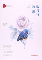 蓝鸟与玫瑰