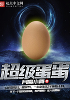 超级蛋蛋