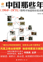 中国那些年（1949-1978）：你所不知道的历史真相