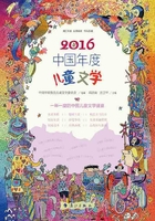 2016中国年度儿童文学