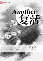 Another复活