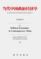 当代中国政治经济学：新发展理念的逻辑机理和实现路径