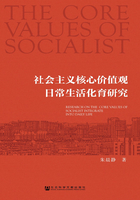 社会主义核心价值观日常生活化育研究