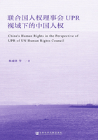 联合国人权理事会UPR视域下的中国人权