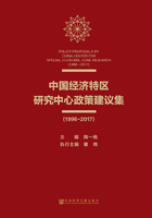 中国经济特区研究中心政策建议集（1996～2017）