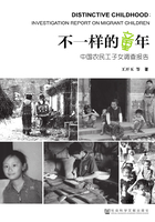 不一样的童年：中国农民工子女调查报告