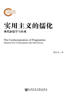 实用主义的儒化：现代新儒学与杜威