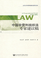 中国非营利组织法专家建议稿