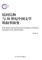 民间信仰与20世纪中国文学的叙事演变