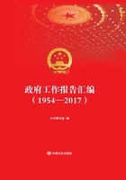 政府工作报告汇编（1954—2017）