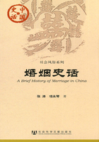 婚姻史话（中国史话·社会风俗系列）