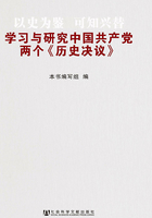 以史为鉴可知兴替：学习与研究中国共产党两个《历史决议》