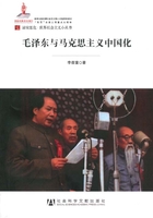 毛泽东与马克思主义中国化（居安思危·世界社会主义小丛书）