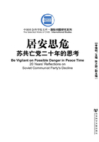 居安思危：苏共亡党二十年的思考（中国社会科学院文库·国际问题研究系列）
