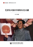 毛泽东对新中国的历史贡献（居安思危·世界社会主义小丛书）