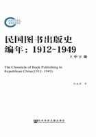 民国图书出版史编年（1912～1949）（全集）（国家社科基金后期资助项目）