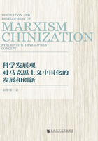 科学发展观对马克思主义中国化的发展和创新