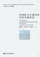 中国新文学现代性启蒙实践研究（汉语言文学中国特色研究丛书·实践论文学理论建构）