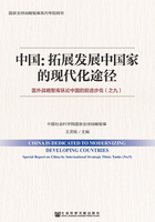 中国：拓展发展中国家的现代化途径·国外战略智库纵论中国的前进步伐（之九）（国家全球战略智库系列专题报