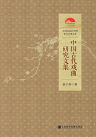 中国古代戏曲研究文集（中国社会科学院老年学者文库）
