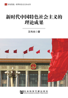 新时代中国特色社会主义的理论成果（居安思危·世界社会主义小丛书）