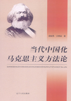 当代中国化马克思主义方法论