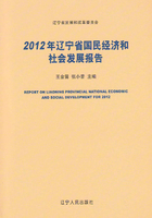 2012年辽宁省国民经济和社会发展报告