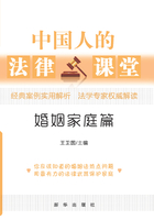 中国人的法律课堂：婚姻家庭篇