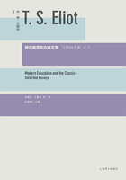 现代教育和古典文学：艾略特文集·论文