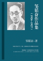 邹韬奋作品集（1926-1927）