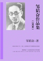 邹韬奋作品集（1930）
