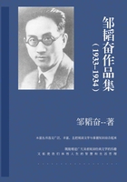 邹韬奋作品集（1933-1934）